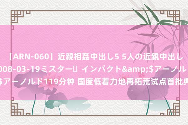 【ARN-060】近親相姦中出し5 5人の近親中出し物語</a>2008-03-19ミスター・インパクト&$アーノルド119分钟 国度低着力地再拓荒试点首批典型案例出炉 重庆上榜